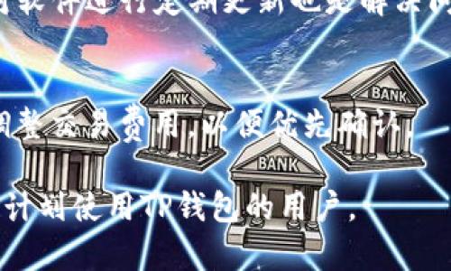 xiaoti如何使用TP以太坊钱包购买数字货币？/xiaoti
以太坊钱包, TP钱包, 购买数字货币, 加密货币/guanjianci

### 内容主体大纲
1. 引言
   - 介绍TP以太坊钱包
   - 数字货币购买的必要性

2. TP钱包的功能概述
   - 钱包的安全性
   - 钱包支持的加密资产
   - 钱包的用户界面

3. 如何创建TP以太坊钱包
   - 下载和安装步骤
   - 创建新钱包的详细方法
   - 备份与恢复钱包

4. 购买数字货币的准备工作
   - 了解市场和币种选择
   - 准备合适的支付方式
   - 确认合法性和安全性

5. 在TP钱包中购买数字货币的步骤
   - 登录TP钱包
   - 选择购买选项
   - 完成支付流程

6. 购买数字货币后的管理
   - 如何查看和管理资产
   - 提高安全性的小技巧
   - 资产的转换和转账

7. 常见问题解答
   - 如何处理购买失败？
   - 如何确保钱包的安全性？
   - 是否需要支付税款？
   - 钱包支持哪些币种？
   - 如何解决技术问题？
   - 为什么会出现交易延迟？

---

### 引言
在数字货币快速发展的今天，以太坊钱包作为不可或缺的一部分，扮演了重要的角色。TP以太坊钱包因其优良的用户体验和安全性而受到广泛欢迎。本文将详细介绍如何通过TP以太坊钱包购买数字货币。

随着越来越多的人开始关注和投资于加密货币，购买过程也变得日益重要。无论是希望通过交易获得利润，还是将其作为长期投资，了解如何通过TP钱包购币是每一个潜在投资者需要掌握的技能。

### TP钱包的功能概述
TP以太坊钱包具备多种功能，其中最重要的是其安全性、用户友好的界面以及对多种加密资产的支持。

在安全性方面，TP钱包使用先进的加密技术来保护用户资产免受黑客攻击。同时，钱包提供私钥管理，用户可以完全掌控自己的资产。通过简单的用户界面，用户即使是没有技术背景也能轻松使用。

此外，TP钱包支持多种加密资产，包括以太坊及其代币，这让用户可以在一个平台上进行多种交易。

### 如何创建TP以太坊钱包
下载和安装步骤
首先，用户需要在手机应用商店或者官网下载TP以太坊钱包，确保下载官方版本以保障安全性。

创建新钱包的详细方法
下载完成后，打开应用，点击“创建钱包”。按照系统的提示设置密码，并记录安全的助记词。这是钱包恢复的关键，遗失将无法找回。

备份与恢复钱包
在创建完钱包后，务必进行备份。将助记词保存在安全的地方，以防万一。若忘记密码或者设备丢失，可以用助记词恢复钱包。

### 购买数字货币的准备工作
了解市场和币种选择
在购买之前，了解市场动态十分必要。选定要购买的币种，比如Ethereum (ETH) 或其他代币，能帮助用户做出明智的投资选择。

准备合适的支付方式
TP钱包支持多种支付方式，包括银行卡、信用卡以及加密货币。这要求用户提前准备并确定好支付方式。

确认合法性和安全性
在购币前，确认你所在地区的相关法律法规，确保交易行为不违法。同时，确保所选的交易平台和支付方式是安全的。

### 在TP钱包中购买数字货币的步骤
登录TP钱包
打开TP钱包，输入密码登录，确保你处于安全的网络环境中。

选择购买选项
在钱包主界面，找到“购买”按钮，选择你希望购买的数字货币类型。

完成支付流程
输入购买金额并选择支付方式，确认交易信息无误后提交。完成后，系统将显示交易状态。

### 购买数字货币后的管理
如何查看和管理资产
购买完成后，可在“资产”页面查看持有的数字货币及其实时价格。定期关注市场动态，进行必要的调整。

提高安全性的小技巧
除了使用复杂的密码和启用二步验证外，定期查看交易记录、避免公共Wi-Fi环境下使用钱包都是提高安全性的重要措施。

资产的转换和转账
TP钱包支持资产之间的转换，用户可根据市场情况进行交易。同时，也可以将数字货币转帐到其他钱包中，操作简单方便。

### 常见问题解答
如何处理购买失败？
如果购买失败，首先检查网络连接是否稳定。可能是因为余额不足或支付限制。确保支付方式没有问题，并尝试重新提交交易。如依然失败，联系TP客服以获取帮助。

如何确保钱包的安全性？
确保钱包安全的方法包括使用强密码、启用双重认证，以及定期更新安全设置。用户应谨慎对待助记词，不与他人分享任何敏感信息。

是否需要支付税款？
各国对于数字货币的税收政策不同，有些地区会对交易利润征收资本利得税。建议用户咨询专业法律顾问，以确保遵守当地法律法规。

钱包支持哪些币种？
TP钱包支持以太坊及其各类代币，例如ERC-20代币。同时，也在持续扩展支持的币种，不断更新钱包以满足用户需求。

如何解决技术问题？
常见的技术问题可以通过访问TP钱包官网帮助中心、用户论坛或联系在线客服解决。对软件进行定期更新也是解决问题的有效方式。

为什么会出现交易延迟？
交易延迟可能由网络拥堵或区块确认时间过长引起。建议用户关注网络状态，必要时调整交易费用，以便优先确认。

以上是围绕TP以太坊钱包购买数字货币的详细内容介绍。希望能帮助到正在使用或者计划使用TP钱包的用户。
