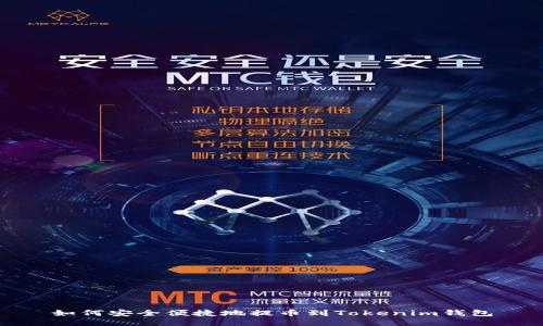如何安全便捷地提币到Tokenim钱包