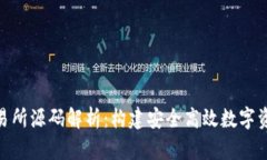 Tokenim交易所源码解析：构