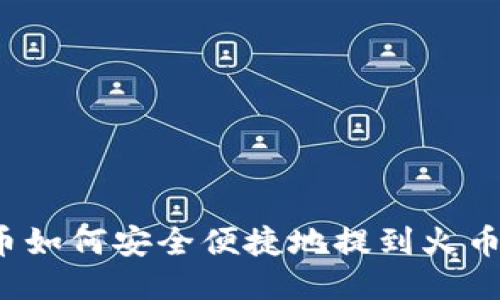 比特币如何安全便捷地提到火币钱包？