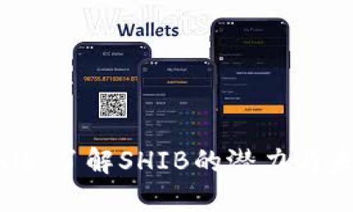 Tokenim Shib：了解SHIB的潜力与未来发展方向