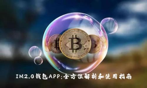 IM2.0钱包APP：全方位解析和使用指南