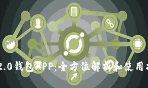 IM2.0钱包APP：全方位解析和使用指南