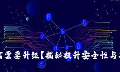 比特币钱包为何需要升级？揭秘提升安全性与功能性的重要性