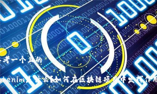 思考一个且的

Tokenim是什么？如何在区块链项目中发挥作用？
