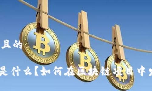 思考一个且的

Tokenim是什么？如何在区块链项目中发挥作用？