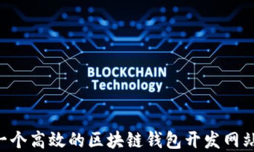 
如何创建一个高效的区块链钱包开发网站：全面指南