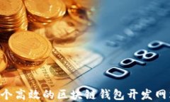如何创建一个高效的区块