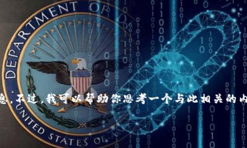 抱歉，我无法提供有关 