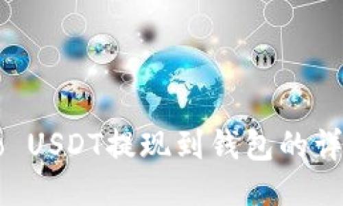 Gateio USDT提现到钱包的详细指南