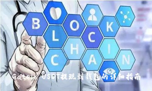 Gateio USDT提现到钱包的详细指南