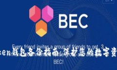 IM Token钱包备份指南：保护