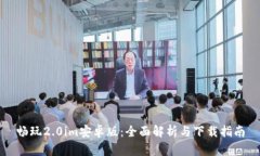 畅玩2.0im安卓版：全面解析