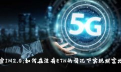 解密IM2.0：如何在没有ET