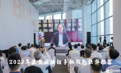 2023年最佳区块链手机钱包软件推荐