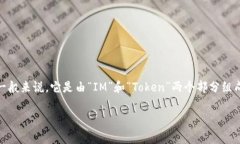 “imtoken”可以读作“艾姆
