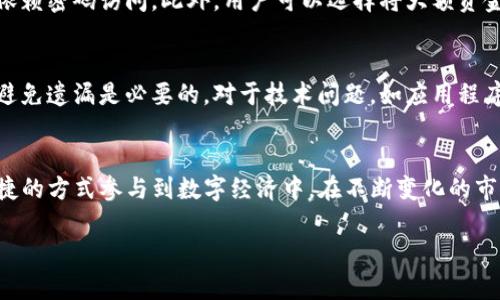 baiotiTokenim注册钱包教程：轻松创建你的数字资产管理工具/baioti
Tokenim, 注册钱包, 数字资产, 加密货币/guanjianci

### 内容主体大纲

1. **引言**
   - 介绍Tokenim钱包的背景和意义
   - 为什么需要注册数字钱包

2. **Tokenim注册前的准备工作**
   - 准备所需信息
   - 设备要求
   - 网络连接的注意事项

3. **Tokenim钱包的下载与安装**
   - 下载Tokenim应用程序
   - 安装流程详解

4. **Tokenim钱包的注册流程**
   - 创建新账户的步骤
   - 验证身份的要求
   - 设置安全性和隐私选项

5. **如何使用Tokenim钱包进行交易**
   - 如何存入和提取数字资产
   - 发送与接收加密货币的步骤

6. **Tokenim钱包的安全性分析**
   - 钱包的安全功能
   - 如何提高钱包的安全性

7. **常见问题解答**
   - 用户注册过程中可能遇到的问题
   - 钱包使用中的常见难题

8. **结论**
   - 注册Tokenim钱包的重要性
   - 未来的数字资产管理趋势

### 内容主体（示例部分）

#### 引言
随着区块链技术的发展，数字资产的交易日益成为人们日常生活的一部分，拥有一个安全、便捷的数字钱包显得尤为重要。Tokenim作为一种新兴的数字钱包，生存于这样一个背景中。本文将详细介绍如何注册Tokenim钱包以及它的使用方法，让每位用户能够轻松管理自己的数字资产。

#### Tokenim注册前的准备工作
在注册Tokenim钱包之前，用户需要做好一些准备。这包括准备个人信息、选择合适的设备以及保证网络连接的稳定性。首先，用户需要提供有效的电子邮件地址，以便接收验证码和相关信息。其次，建议用户在智能手机或电脑上进行注册，并确保设备安全。最后，良好的网络环境可以避免在注册时遇到连接失败的问题。

#### Tokenim钱包的下载与安装
用户可以在Tokenim官方网站上找到最新的应用程序下载链接。下载完成后，用户需要按照系统提示进行安装。安装流程一般较为简单，只需按照指引步骤即可完成，一些额外的设置可能会在用户首次登录时出现，确保钱包安全性和隐私性。

#### Tokenim钱包的注册流程
注册Tokenim钱包的关键步骤是创建新账户，用户需输入之前准备的电子邮件地址并设置强密码。在完成这一步骤后，用户需要确认自己的身份，通常需要通过电子邮件来验证。为了提高安全性，用户还可以选择启用双重认证，进一步保护自己的资产。

#### 如何使用Tokenim钱包进行交易
使用Tokenim钱包进行交易其实非常简便。用户可以很容易地在钱包中选择“存入”或“提取”选项来管理自己的资产。发送和接收加密货币同样简单，只需输入对方的钱包地址和金额即可完成交易，系统会实时更新交易状态。

#### Tokenim钱包的安全性分析
Tokenim钱包为用户提供了众多安全功能，包括强密码保护、加密算法以及双重认证等。用户也可以设置定期更换密码等措施来有效提升钱包的安全性。此外，Wallet Recovery功能允许用户在遗失访问权限时，通过备份的恢复短语找回钱包，这为用户的资产安全增添了一层保障。

#### 常见问题解答
在注册Tokenim钱包和使用过程中，用户可能遇到各种问题，比如如何找回丢失的密码，如何处理交易失败等。针对这些问题，本文将详细解答，提供清晰的解决方案，确保用户在使用过程中无后顾之忧。

### 相关问题与解析

#### 1. 如何找回Tokenim钱包的遗忘密码？
找回遗忘的密码是一项非常紧急的任务，特别是数字资产的安全息息相关。首先，用户可以查看Tokenim提供的密码重置选项，通常会要求用户提供注册邮箱以获取重置链接。此外，部分钱包还支持多种恢复方式，比如通过双重认证或者安全问题。用户必须确保这些信息是最新且可访问的。若经过上述步骤仍未能找回密码，建议联系Tokenim的客户服务，提供必要的身份验证信息以确保钱包安全。

#### 2. Tokenim钱包是否支持多种数字货币？
Tokenim钱包设计上能够支持多种主流数字货币，包括比特币、以太坊和其他流行代币。用户在安装完成后，可以在界面中查看可用的货币列表。需要注意的是，用户所能持有的货币可能与国家和地区的法律法规相关，与具体的交易所，也可能存在一定的限制。因此，在选择支持的货币时，用户应确保自身了解所涉及的法规。此外，Tokenim钱包会定期更新，以引入新的数字资产，提高用户的选择空间。

#### 3. 使用Tokenim钱包交易需注意哪些安全事项？
进行数字资产交易时，安全性是用户必须时刻注意的事项。首先，用户在发送和接收货币时需确保对方提供正确的钱包地址，因为一旦交易被确认，资金是不可逆的。同时，建议用户开启双重认证措施，在进行交易时，要确保设备安全，避免在公共Wi-Fi环境下进行敏感操作。此外，定期检查钱包的交易记录也可帮助用户发现可能存在的异常，及时应对。

#### 4. Tokenim钱包的交易费用是多少？
Tokenim钱包通常会收取一定的交易费用，这些费用主要用于支持区块链网络的运行。据了解，交易费用可能根据市场流量而有所变化，用户应在进行交易前查看当前的费用标准。通常来说，手续费是基于交易金额的一定比例，或是固定费用。选择较低费用的时段可以为用户节省成本。因此，调查网络繁忙时段并选择合适的交易时机，可以使用户在交易时更具成本效益。

#### 5. 如何提高Tokenim钱包的安全性？
为了提高Tokenim钱包的安全性，用户可以采取多种方法。首先，建议使用强密码和定期更新密码，这能大幅降低被攻击的风险。另外，双重认证是一项重要的安全功能，禁止单纯依赖密码访问。此外，用户可以选择将大额资金转移到冷钱包中，以避免在线攻击。如果用户有任何异常活动，例如未授权的登录尝试等，应立即更改密码并联系支援团队以寻求帮助。

#### 6. 注册Tokenim钱包时如何避免常见问题？
在注册Tokenim钱包时，避免常见问题的关键是遵循官方的指引及确保信息的准确性。用户在填写信息时需保持准确，如邮件地址无误，以便验证。同时，设置强密码并记录下来，避免遗漏是必要的。对于技术问题，如应用程序无法安装或连接失败，用户应确保其设备空间充足且网络信号良好。此外，查看Tokenim的在线社区和FAQ可以提供实时的帮助和反馈，有助于解决潜在的问题。

### 结论
注册Tokenim钱包不仅是加密货币交易的第一步，更是管理数字资产的重要工具。本文详尽描述了注册流程和使用方法，希望每位用户都能充分利用Tokenim的功能，以安全、便捷的方式参与到数字经济中。在不断变化的市场环境中，正确的安全措施和持续的学习将是成功的关键。

以上内容是基于你的要求撰写的结构和示例内容的初步草案。希望能够符合你的预期！