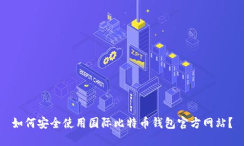 如何安全使用国际比特币钱包官方网站？