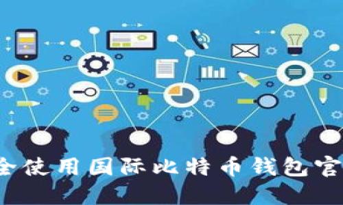 如何安全使用国际比特币钱包官方网站？