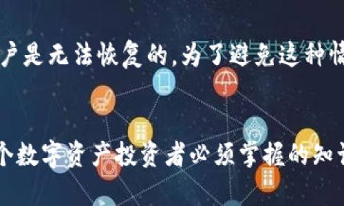 如何在没有助记词的情况下恢复IM2.0钱包

IM2.0钱包, 钱包恢复, 助记词, 数字货币安全/guanjianci

内容大纲
1. 引言
   - 数字货币和区块链技术的快速发展
   - IM2.0钱包的介绍
   - 助记词的重要性

2. 没有助记词的后果
   - 账户无法访问
   - 安全性和资产风险

3. 如何恢复IM2.0钱包
   - 备份的必要性
   - 使用私钥恢复
   - 恢复后应采取的措施

4. 防止未来失去助记词的策略
   - 有效的备份方法
   - 使用冷钱包和热钱包的组合
   - 定期安全复查

5. 常见问题解答
   - 如何更安全地存储助记词？
   - 私钥和助记词的区别是什么？
   - 如何选择一个安全的钱包？
   - 失去助记词后还有其他恢复方式吗？
   - 在使用IM2.0钱包时应注意哪些安全问题？
   - 如果恢复失败，我的资产是否会丢失？

6. 结论
   - 总结恢复IM2.0钱包的重要性
   - 提醒用户重视助记词和数字资产安全

---

引言
随着数字货币和区块链技术的迅速发展，越来越多的人开始使用数字钱包来存储和管理他们的数字资产。其中，IM2.0钱包以其安全性和易用性受到了许多用户的青睐。然而，在使用IM2.0钱包的过程中，很多用户可能会面临一个重大问题：如果没有助记词，该如何恢复钱包并取回自己的资产？
助记词（或种子短语）在加密货币钱包领域是至关重要的，它是恢复钱包和访问资产的唯一凭据。在没有助记词的情况下，恢复钱包的过程要复杂得多，并且可能导致资产的永久性丧失。因此，理解如何在没有助记词的情况下恢复IM2.0钱包，成为了每位用户都应掌握的基本知识。

没有助记词的后果
失去助记词往往意味着账户无法访问。助记词是生成钱包地址和私钥的基础，失去了它，就无法使用常规的方法来恢复钱包。这对于任何拥有加密资产的用户来说都是一个潜在的灾难，因为这可能导致他们的投资完全无法取回。

除此之外，失去助记词后，用户可能会面临更大的安全风险。如果他们使用了不安全的恢复方法，可能会将钱包信息暴露给网络诈骗者，从而进一步增加资产丢失的风险。

如何恢复IM2.0钱包
虽然没有助记词恢复IM2.0钱包可能比较复杂，但仍有一些方法可以尝试。
1. **备份的必要性**：用户应该始终重视备份，包括助记词、私钥和钱包文件。如果之前有备份的习惯，那么可以通过这些备份文件来恢复钱包。
2. **使用私钥恢复**：如果你还保留着私钥，可以利用私钥在钱包中导入资产信息。每个钱包的恢复方法可能不同，检查IM2.0钱包的文档或帮助中心，可以获取详细的步骤指南。
3. **恢复后应采取的措施**：恢复成功后，用户应尽快采取措施确保资产安全，此包括及时生成新的助记词并进行备份，或者转换到更安全的钱包环境中。

防止未来失去助记词的策略
为了避免未来出现没有助记词的情况，用户应采取有效的备份措施。
1. **有效的备份方法**：将助记词和私钥记录在多个安全的地方，纸质形式的备份可以保留在安全的地方，比如保险箱。
2. **使用冷钱包和热钱包的组合**：冷钱包一般不联接互联网，更为安全；而热钱包则具有更方便的交易能力。根据需要灵活使用，能有效降低风险。
3. **定期安全复查**：定期检查资产的安全，更新助记词和私钥的存储方法，确保信息不会被遗忘或丢失。

常见问题解答

如何更安全地存储助记词？
安全地存储助记词是保护数字资产的第一步。用户可以选择将助记词写在纸质上，存放在安全的地方，避免电子设备因为黑客攻击而被盗取。同时，可以使用金属板进行刻录，以抵抗火灾和水灾等意外。此外，分散存储也是一个好方法，比如可以将助记词的一部分存放在不同地方，确保无法同时被人或事故损毁。

私钥和助记词的区别是什么？
私钥和助记词是管理加密货币资产的两个不同概念。私钥是一个长字符串，它直接控制着您钱包中的资产。若他人获取了您的私钥，便可以无障碍访问您的资金。而助记词是一组词，它们是私钥的可读形式，通常以12个或24个词的形式呈现。助记词的好处在于更易于人类记忆和书写，提供了一种更友好的钱包恢复方式。

如何选择一个安全的钱包？
选择安全的钱包非常重要，应考虑以下几个方面：首先，选择一个信誉良好的钱包供应商，查看用户评价和反馈；其次，确保该钱包具备强大加密技术和双重认证功能，以增加安全性；最后，确保其源代码开源使得任何安全问题可以被社区及时发现和修复。

失去助记词后还有其他恢复方式吗？
除了前文提到的通过私钥恢复外，某些钱包提供社交恢复功能或密钥恢复工具。社交恢复通常允许用户借助可信赖的朋友或家人来恢复账户，但这也需要在首次设置钱包时预先创建。在失去助记词后进行恢复相对较为复杂，建议用户在第一次创建钱包时，就要将助记词安全保管，做好充分的备份工作。

在使用IM2.0钱包时应注意哪些安全问题？
使用IM2.0钱包时，需要注意多个安全问题。首先，要确保下载钱包程序是官方网站的版本，警惕网络钓鱼和假冒网站；其次，避免在公共网络中进行交易，尽量使用个人安全的Wi-Fi；定期更新钱包软件以获取最新安全补丁；此外，警惕来自不明来源的链接和信息，确保不要泄露您的私钥和助记词。

如果恢复失败，我的资产是否会丢失？
在恢复过程失败的情况下，如果没有备份私钥和助记词，您的资产将可能永久丢失。由于区块链的不可更改和去中心化特性，失去访问权限的账户是无法恢复的。为了避免这种情况，用户应在创建资产的时候就开始重视备份的重要性，并采取多重备份的方式来降低资产丢失的风险。

结论
恢复IM2.0钱包在没有助记词的情况下是一个挑战和风险并存的过程。确保备份的重要性、私钥和助记词的区别、以及安全存储的方法，都是每个数字资产投资者必须掌握的知识。通过上述建议和防范措施，用户可以降低未来面临类似问题的风险，保障自身数字资产的安全。