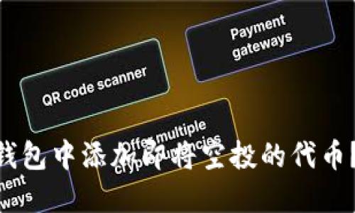 如何在imToken钱包中添加即将空投的代币？详细指南与技巧