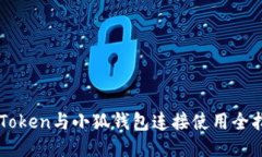imToken与小狐钱包连接使用