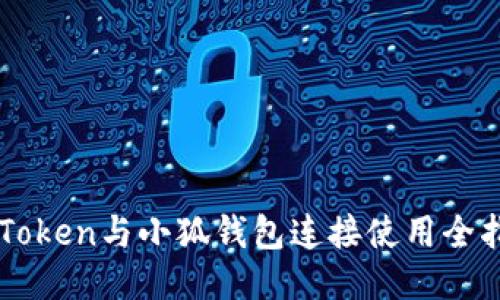imToken与小狐钱包连接使用全指南