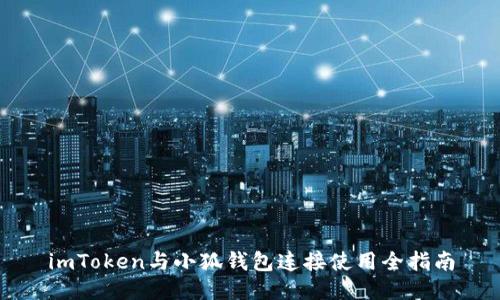 imToken与小狐钱包连接使用全指南