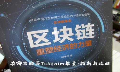 在哪里购买Tokenim能量：指南与攻略