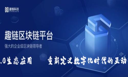 IM2.0生态应用——重新定义数字化时代的互动体验