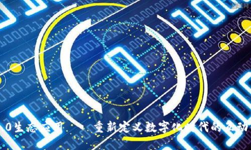 IM2.0生态应用——重新定义数字化时代的互动体验
