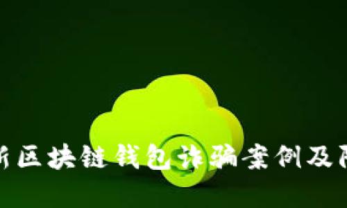 揭秘最新区块链钱包诈骗案例及防范策略