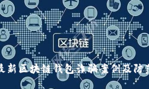 揭秘最新区块链钱包诈骗案例及防范策略