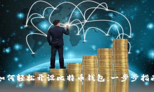 如何轻松开设比特币钱包：一步步指南