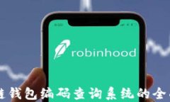 区块链钱包编码查询系统