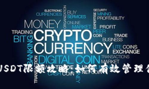 tpWallet收USDT限额攻略：如何有效管理你的数字资产