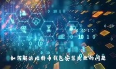 如何解决比特币钱包安装