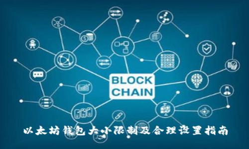 以太坊钱包大小限制及合理设置指南