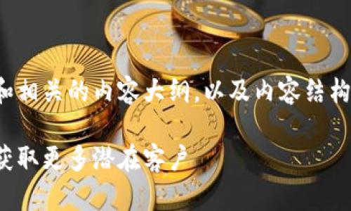 好的，我们来生成一个的文章和相关的内容大纲，以及内容结构。以下是根据您的要求的内容：

如何通过策略提升网站流量，获取更多潜在客户