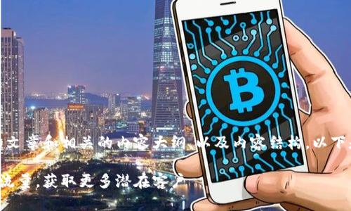 好的，我们来生成一个的文章和相关的内容大纲，以及内容结构。以下是根据您的要求的内容：

如何通过策略提升网站流量，获取更多潜在客户
