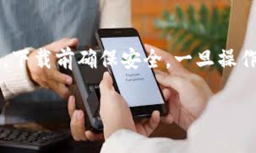 功能性与安全性：比特币钱包文件替换的时长与步骤

比特币, 钱包文件, 替换时间, 安全性/guanjianci

## 内容主体大纲

1. 引言
   - 比特币与数字钱包概述
   - 钱包文件的重要性

2. 比特币钱包文件的类型
   - 热钱包与冷钱包的区别
   - 常见钱包的文件格式

3. 替换比特币钱包文件的原因
   - 文件损坏
   - 安全性考虑
   - 迁移至新设备

4. 替换钱包文件的具体步骤
   - 备份现有钱包
   - 下载并准备新钱包文件
   - 执行替换操作

5. 替换钱包文件所需的时间
   - 影响时间的因素
   - 一般情况下需要多长时间

6. 替换钱包文件时的注意事项
   - 安全性原则
   - 数据完整性检查

7. 结论
   - 总结替换钱包文件的必要性
   - 对比其他替换方法的优劣

---

### 1. 引言

随着比特币及其他数字货币的普及，越来越多的人开始使用数字钱包来存储和管理自己的加密资产。数字钱包不仅是保管比特币的工具，也是用户与区块链网络交互的桥梁。然而，数字钱包文件的安全性和完整性至关重要，因此用户可能需要替换钱包文件以应对一些突发情况。

在这篇文章中，我们将详细探讨替换比特币钱包文件所需的时长及其相关因素，同时提供清晰的步骤和注意事项，帮助用户安全有效地替换钱包文件。

### 2. 比特币钱包文件的类型

比特币钱包文件可以分为热钱包和冷钱包。热钱包通常是在线存储，方便用户随时进行交易，而冷钱包则是离线存储，提供更高的安全性。后者常见的形式包括纸钱包和硬件钱包。不同类型的钱包文件有不同的文件格式和存储方式，例如， .dat 文件就是比特币核心钱包的文件格式。

### 3. 替换比特币钱包文件的原因

用户可能出于多种原因需要替换比特币钱包文件。第一，文件损坏可能导致无法访问钱包。第二，用户可能因为旧设备升级或更换而需要迁移钱包。第三，用户在监测到安全隐患后可能决定替换钱包文件，以确保资产的安全。

### 4. 替换钱包文件的具体步骤

替换钱包文件的步骤可以分为几个关键部分。首先，用户需要备份现有的钱包，以防万一。其次，用户需要下载新的钱包文件并确保其来源的合法性。最后，按照系统要求执行替换操作，确保新文件的正常运行。

### 5. 替换钱包文件所需的时间

替换钱包文件的时间会因多种因素而异，包括文件的大小、设备的性能以及网络速度等。一般而言，整个过程可能只需几分钟，但在较大的文件或较慢的设备上，可能需要更长的时间。

### 6. 替换钱包文件时的注意事项

在替换钱包文件的过程中，用户需要保持高度的安全意识。首先，确保下载的文件来源可靠，其次，替换后要检查文件的完整性，确保未发生数据丢失或损坏。同时，定期备份是良好的习惯。

### 7. 结论

替换比特币钱包文件是一个重要的操作，用户需要了解其必要性和步骤。通过仔细操作，用户可以确保其比特币的安全和可访问性。然而，每个人的需求可能不同，因此在实施前，请务必进行充分的研究和准备。

---

### 相关问题

#### **1. 如何备份比特币钱包文件？**

备份比特币钱包文件的方法主要有两种：使用软件内的备份功能和手动备份。用户可以通过钱包软件自带的选项创建备份，通常是生成一个 .dat 文件并存储在安全的位置。此外，用户还可以选择将私钥导出并保存在信用卡或纸张上，确保在需要时能恢复资产。

#### **2. 替换钱包文件可能引起哪些问题？**

在替换钱包文件时，存在一些潜在的风险，例如数据丢失、钱包无法识别新文件、或者由于新文件的格式不兼容而导致的访问问题。因此，进行替换操作前最好先了解相关文件格式，并严格按照步骤执行。

#### **3. 如何确认替换的钱包文件没有问题？**

确保新钱包文件没有问题需要几个步骤。首先是验证文件的数字签名和来源，其次，用户可通过钱包软件导入新文件并进行小额交易测试，确认钱包功能正常。最后，定期检查自己的钱包地址和交易记录，确保数据无误。

#### **4. 如何解决替换钱包文件后出现的问题？**

如果在替换钱包文件后出现问题，用户可尝试回滚至备份版本，重新导入旧文件。同时，检查文件格式和数据完整性，如果文件损坏，可考虑使用恢复工具尝试修复。如果问题依然存在，建议寻求专业人士帮助。

#### **5. 替换比特币钱包文件是否会影响交易记录？**

在正常情况下，替换钱包文件不会影响交易记录，因为这些记录都存储在区块链上。钱包文件的作用主要是储存用户的私钥和其他配置信息。然而，如果替换操作不当，可能会导致无法访问某些记录，因此备份非常关键。

#### **6. 替换比特币钱包文件的安全注意事项有哪些？**

在进行钱包文件替换时，用户需要保持警惕，确保备份现有文件和数据，避免未授权的访问。此外，对新文件的来源进行彻底验证，下载前确保安全。一旦操作完成，修改任何重要设置，确保多重认证功能开启，增强安全性。定期进行钱包更新和监控资产也十分必要。 

完成以上内容后，您将能够更全面地了解比特币钱包文件的替换过程及其相关问题。