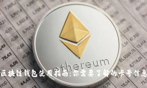 区块链钱包使用指南：你需要了解的卡号信息