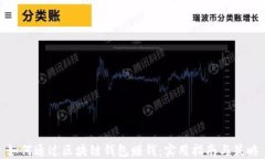 如何通过区块链钱包赚钱