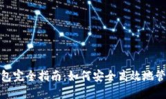 USDT提币钱包完全指南：如