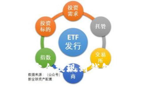 如何将比特币安全提现到钱包：详细操作指南