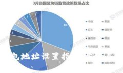 比特币钱包地址设置指南