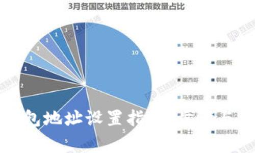 比特币钱包地址设置指南：步骤与注意事项