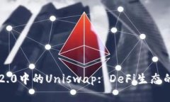 深入探索IM2.0中的Uniswap: