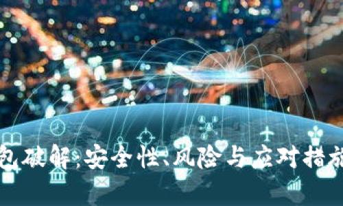 比特币钱包破解：安全性、风险与应对措施全面解析