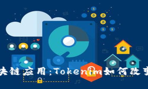 颠覆传统的区块链应用：Tokenim如何改变身份认证方式